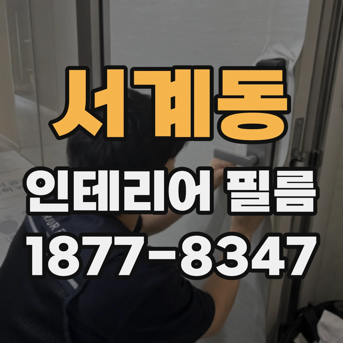 서계동 인테리어 필름