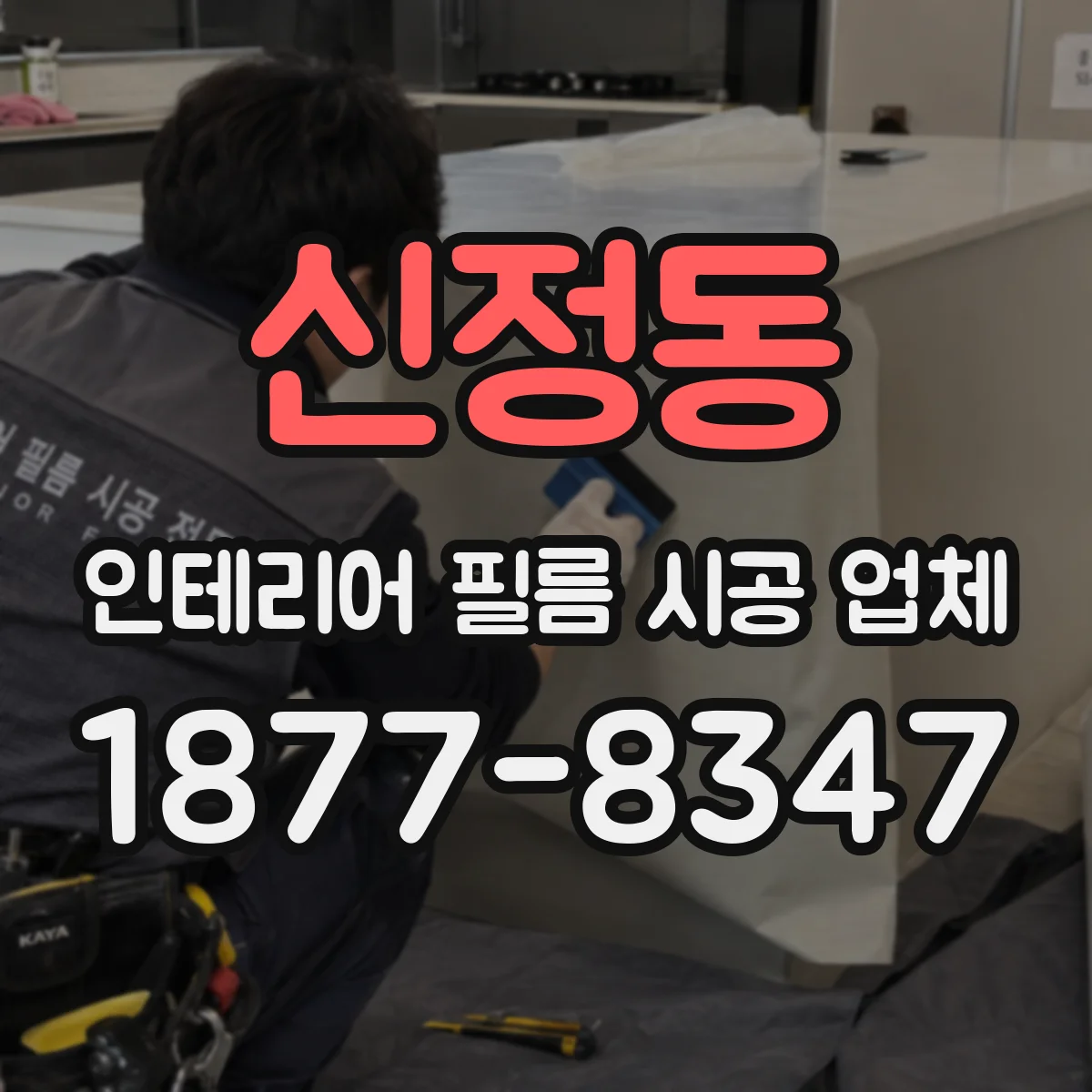 신정동 인테리어 필름 시공 업체