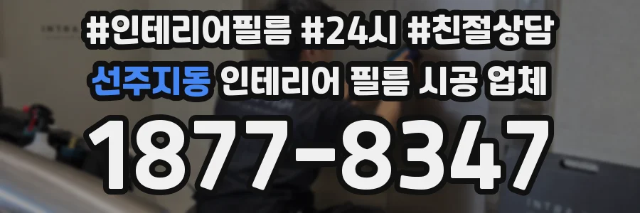 선주지동 인테리어 필름 시공 업체
