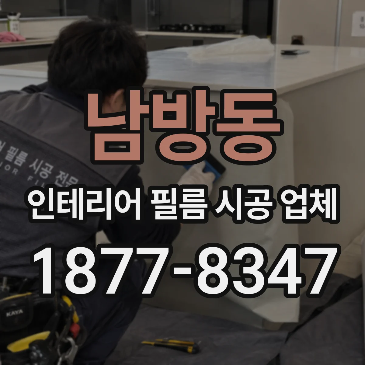 남방동 인테리어 필름 시공 업체