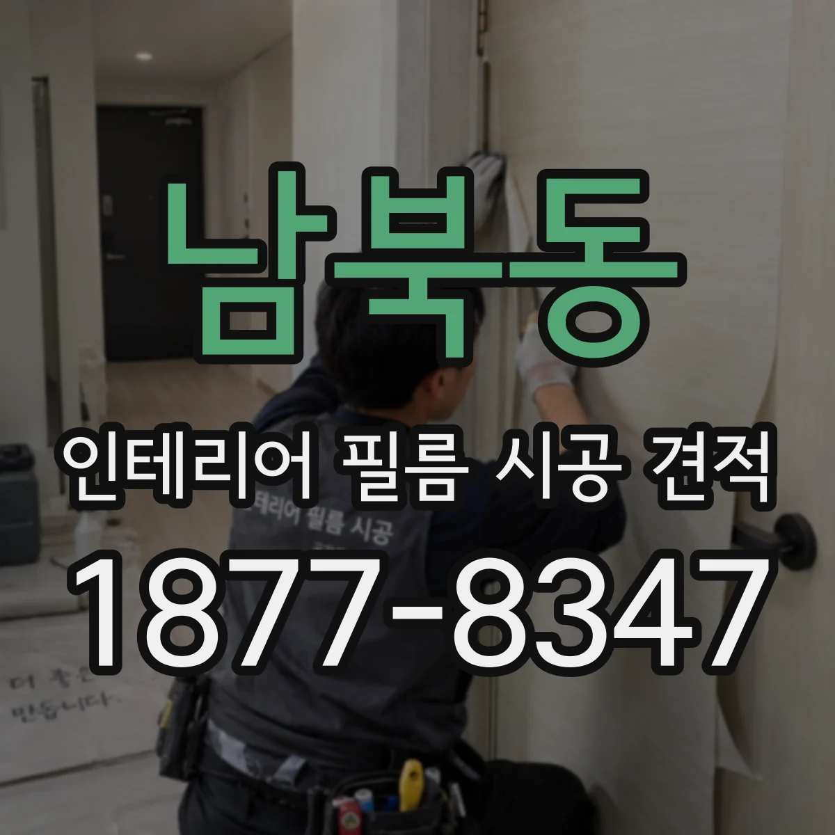 남북동 인테리어 필름 시공 견적