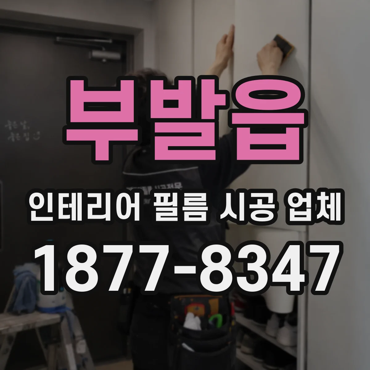 부발읍 인테리어 필름 시공 업체