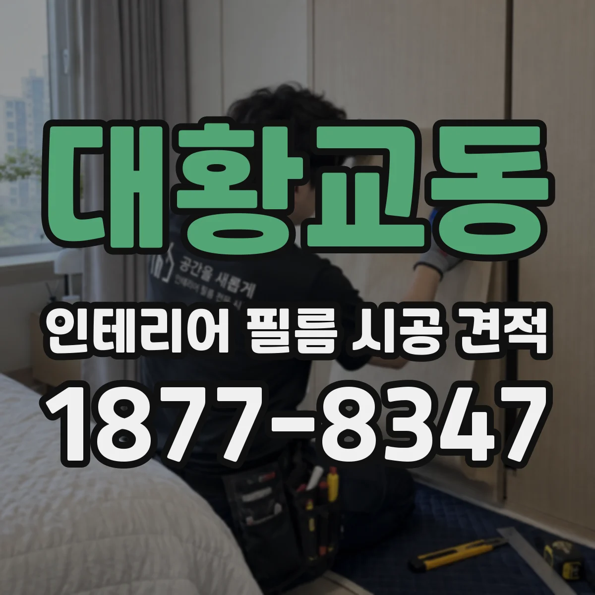 대황교동 인테리어 필름 시공 견적