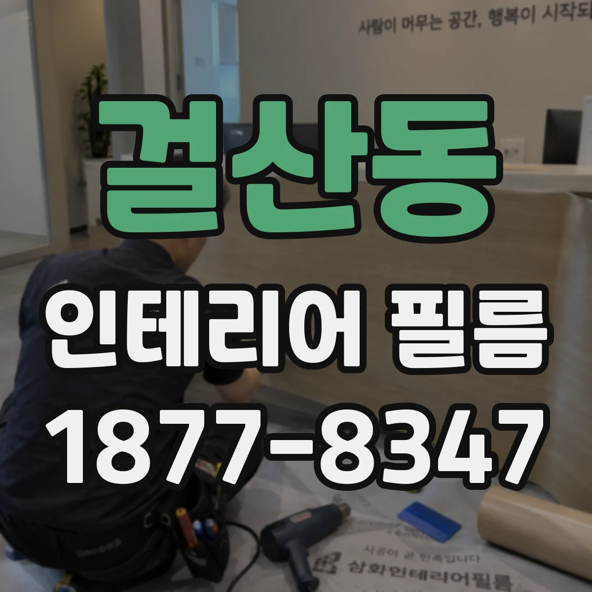 걸산동 인테리어 필름