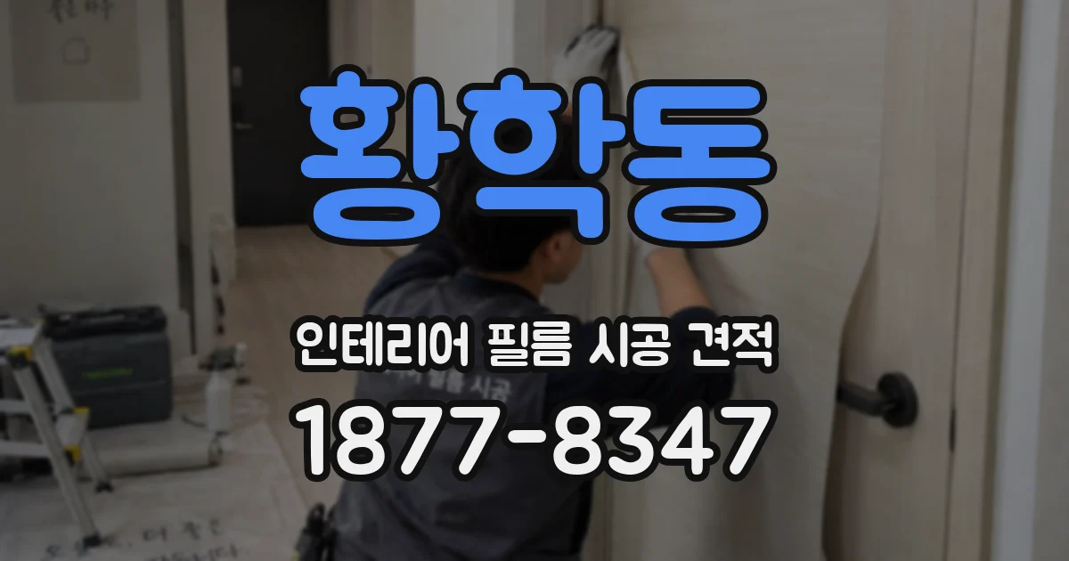 황학동 인테리어 필름 시공 견적
