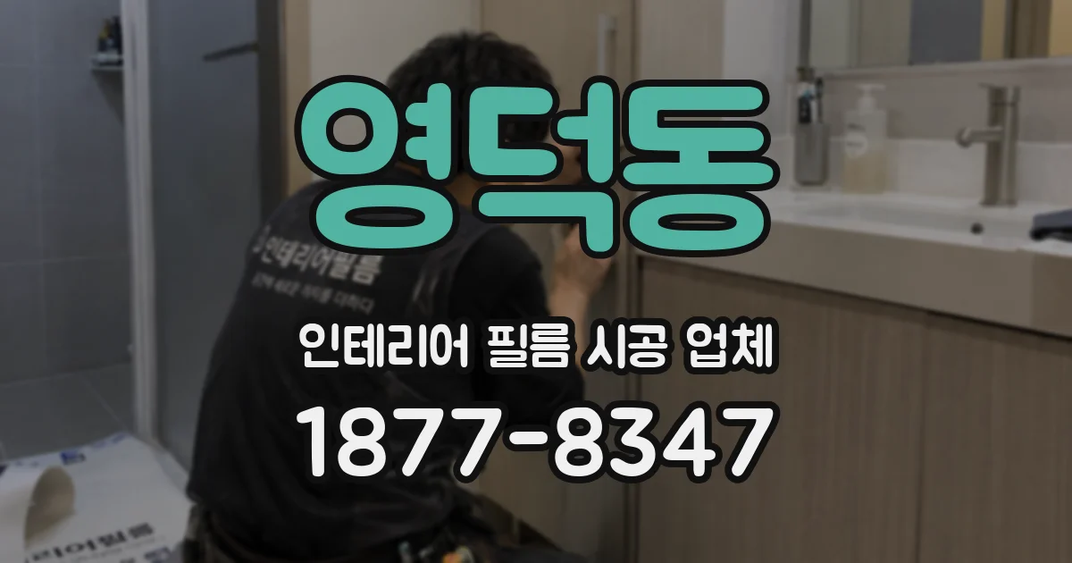 영덕동 인테리어 필름 시공 업체