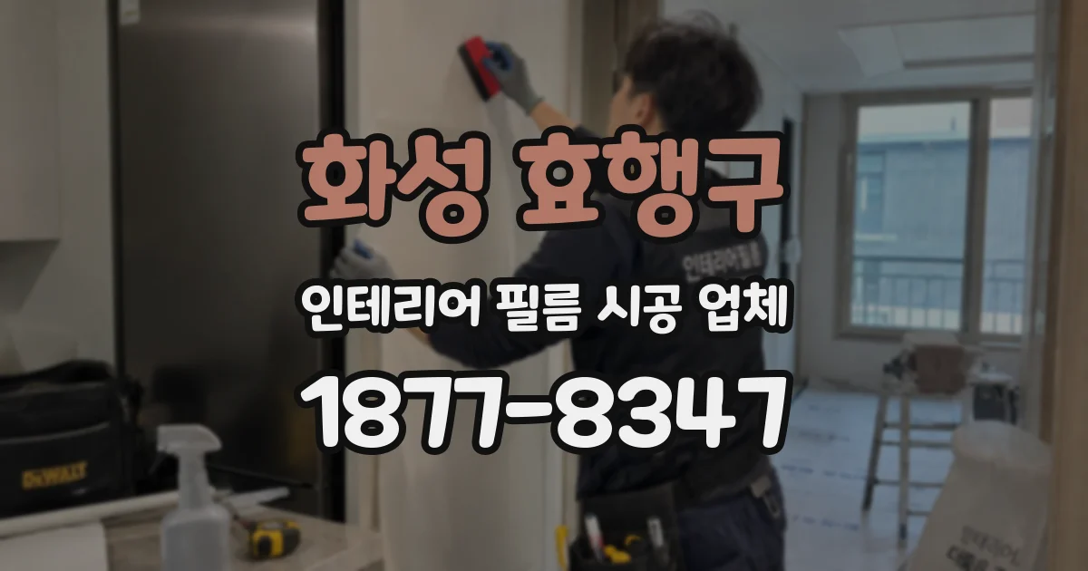 화성 효행구 인테리어 필름 시공 업체