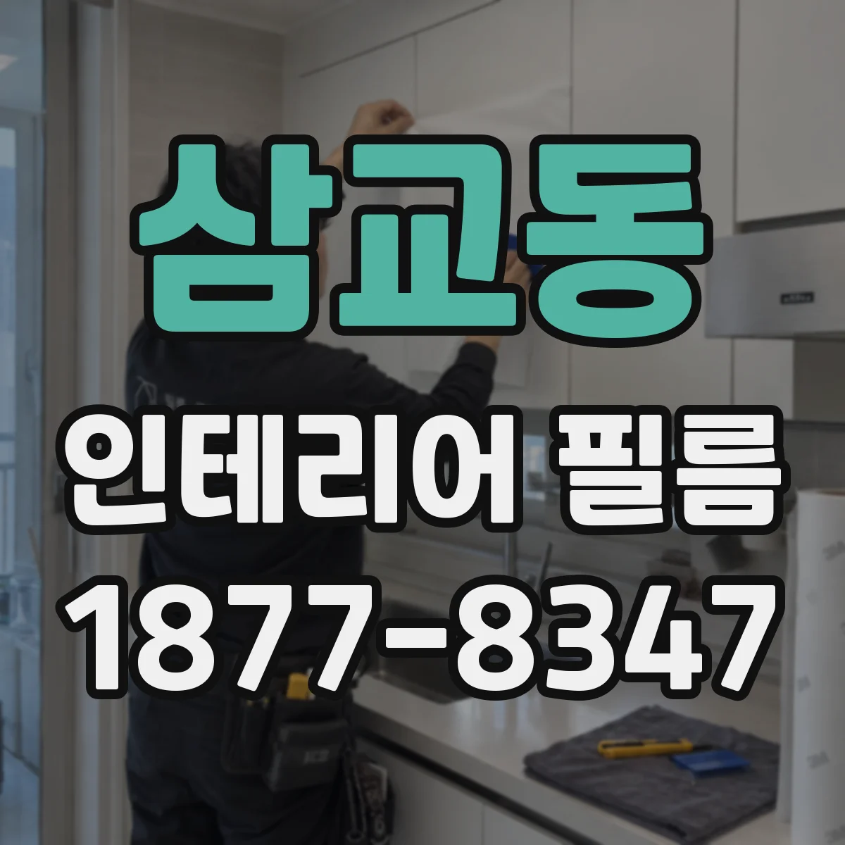 삼교동 인테리어 필름