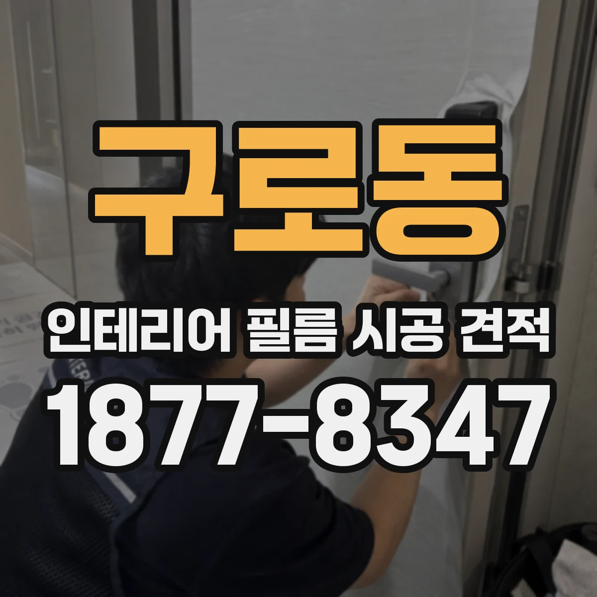 구로동 인테리어 필름 시공 견적