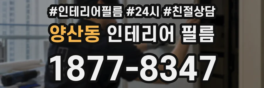 양산동 인테리어 필름