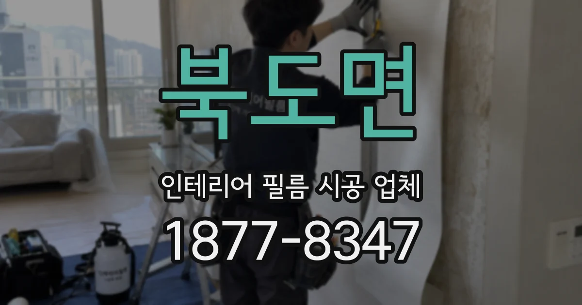 북도면 인테리어 필름 시공 업체