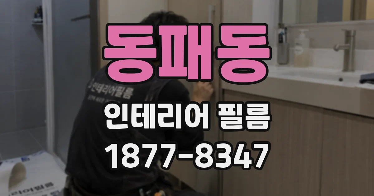 동패동 인테리어 필름