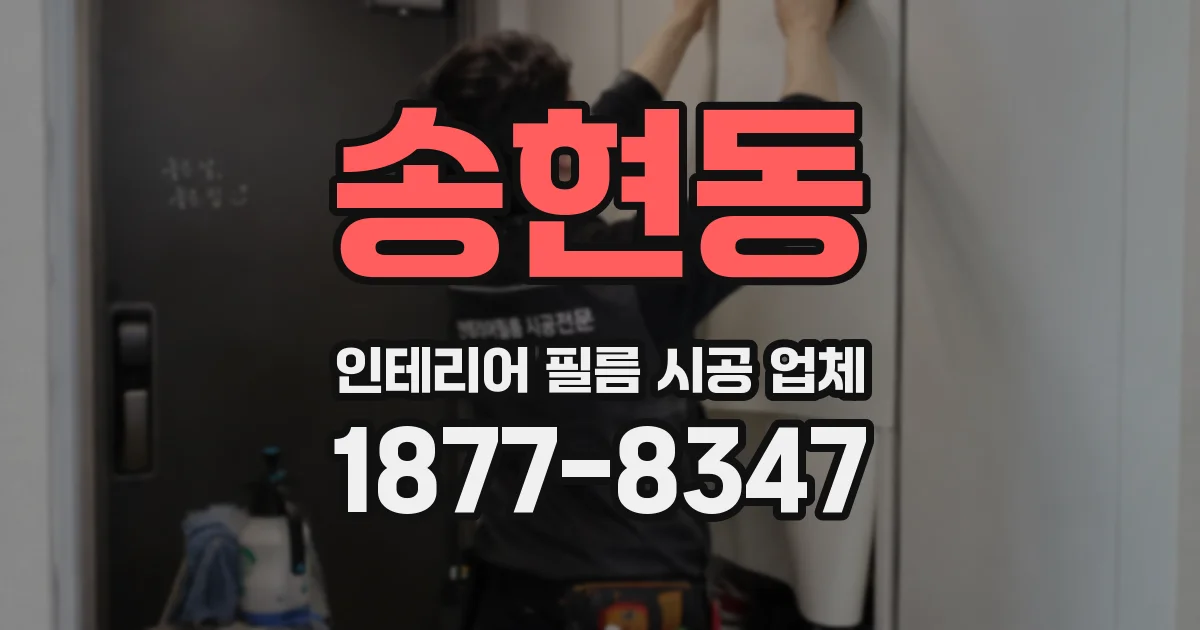 송현동 인테리어 필름 시공 업체