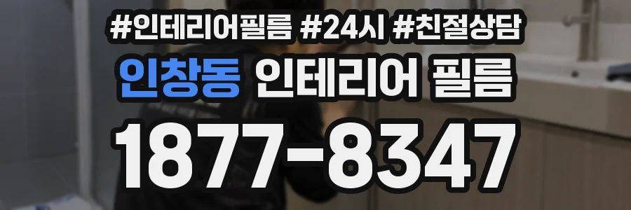 인창동 인테리어 필름
