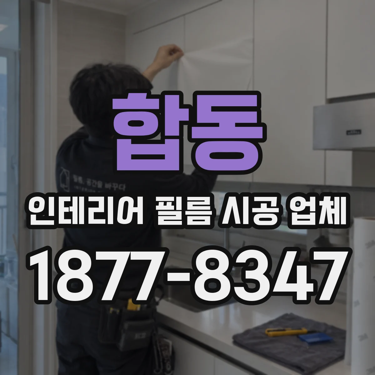 합동 인테리어 필름 시공 업체