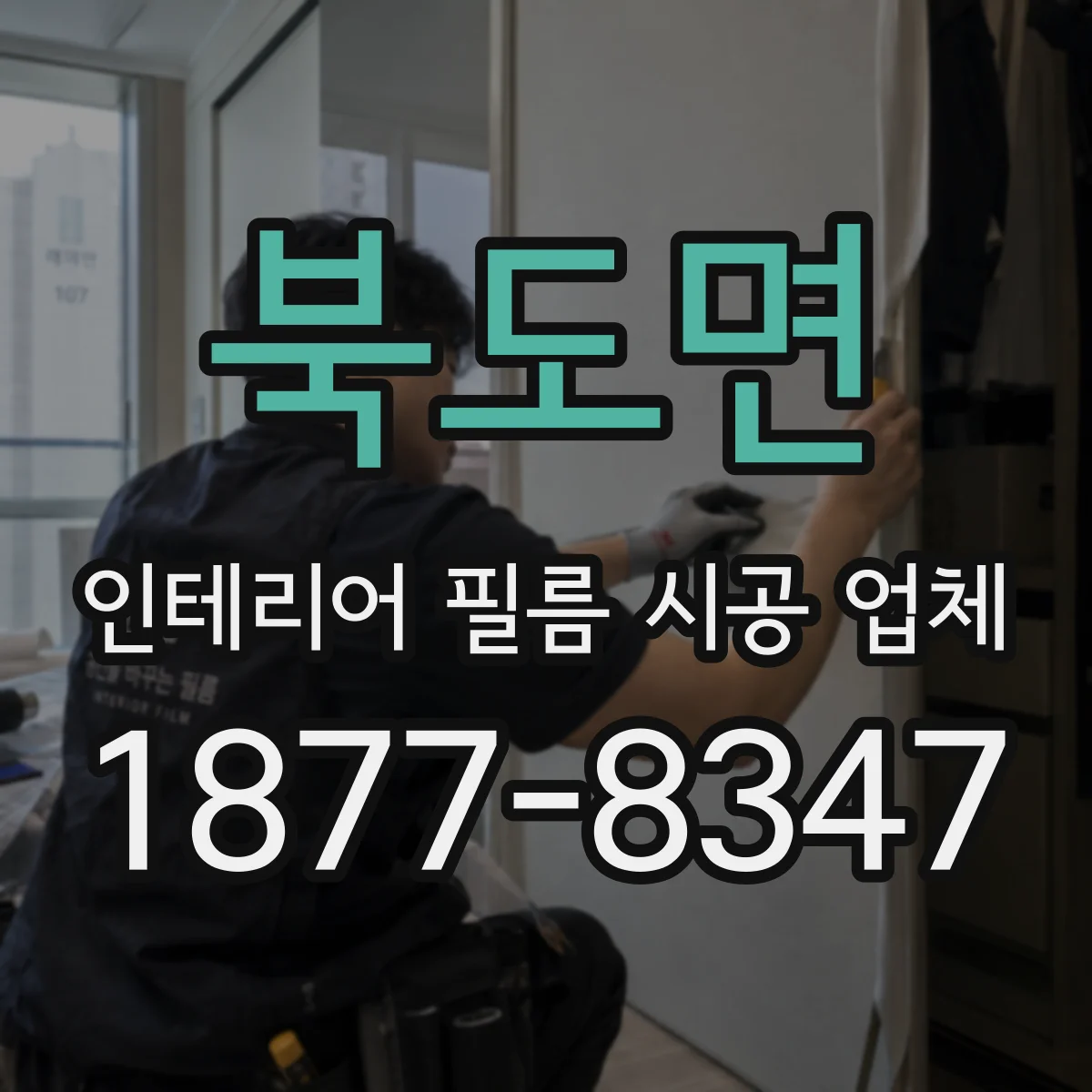 북도면 인테리어 필름 시공 업체