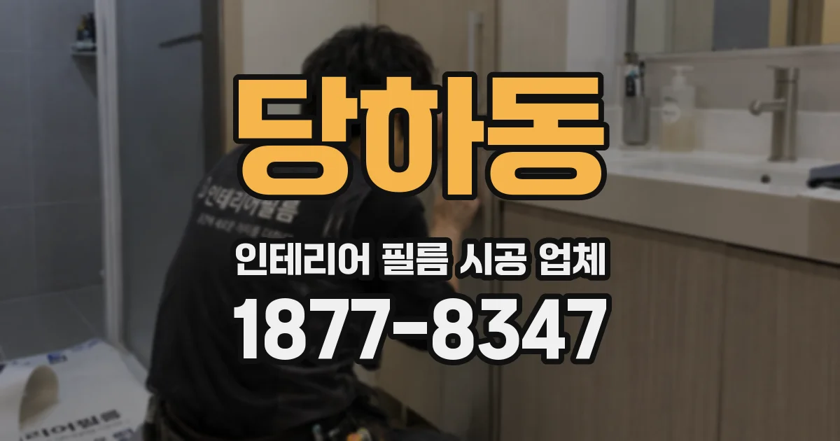 당하동 인테리어 필름 시공 업체