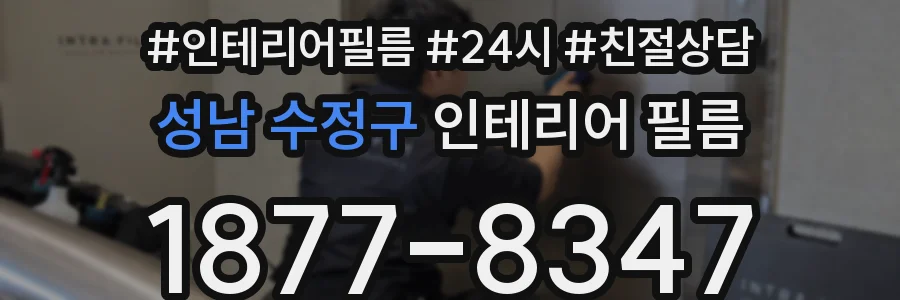 성남 수정구 인테리어 필름