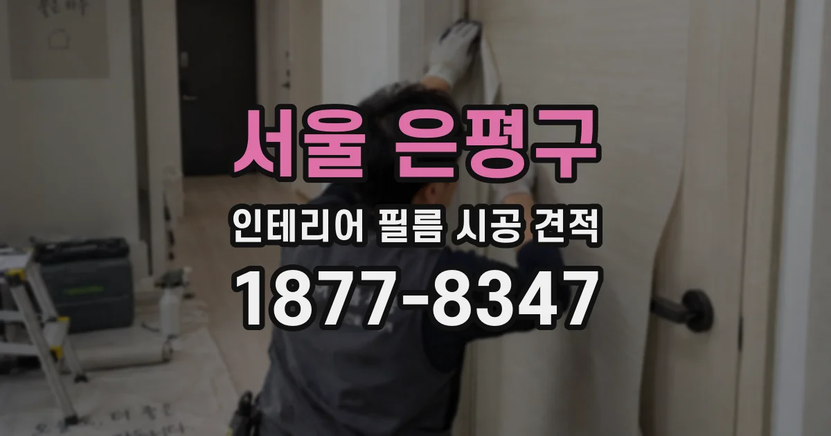 서울 은평구 인테리어 필름 시공 견적