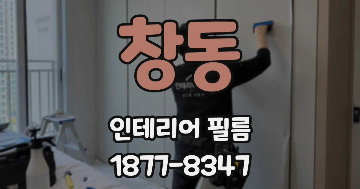 창동 인테리어 필름