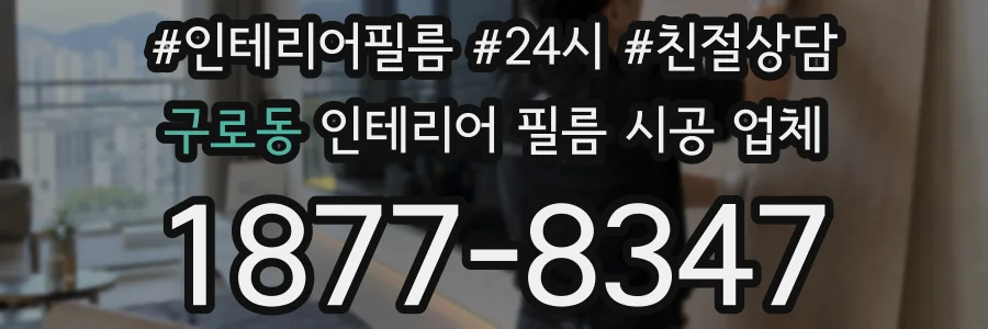 구로동 인테리어 필름 시공 업체