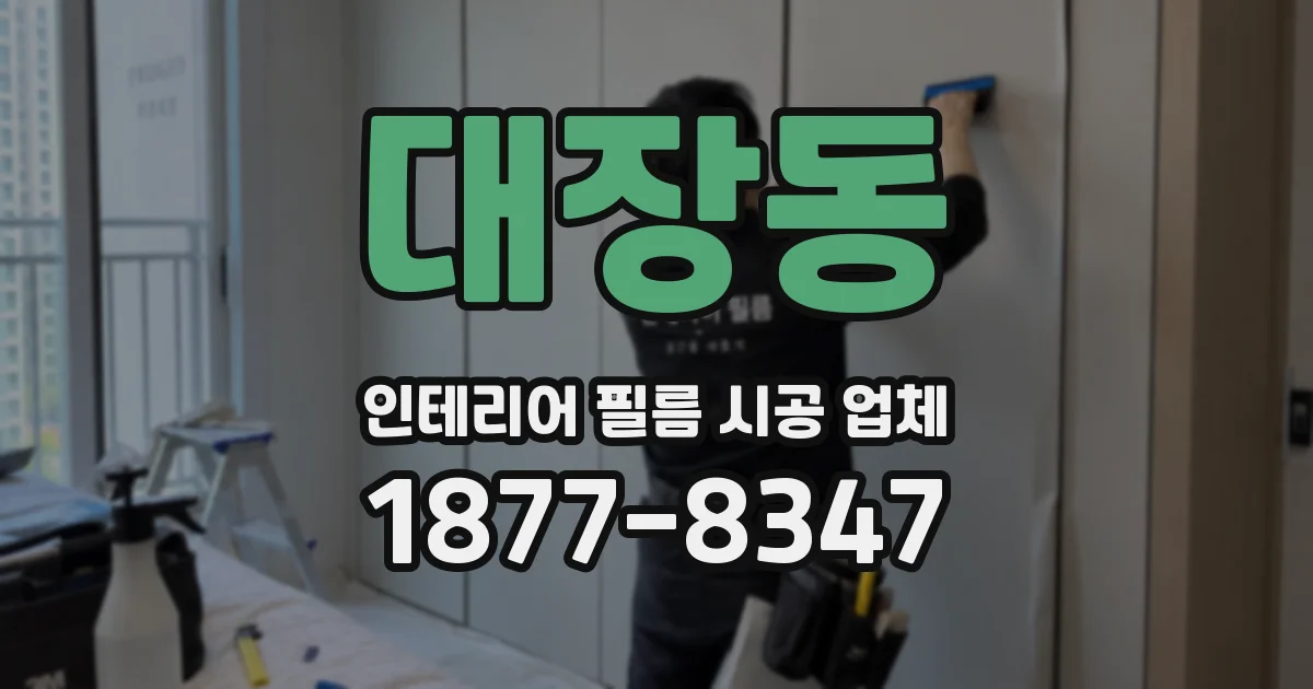대장동 인테리어 필름 시공 업체