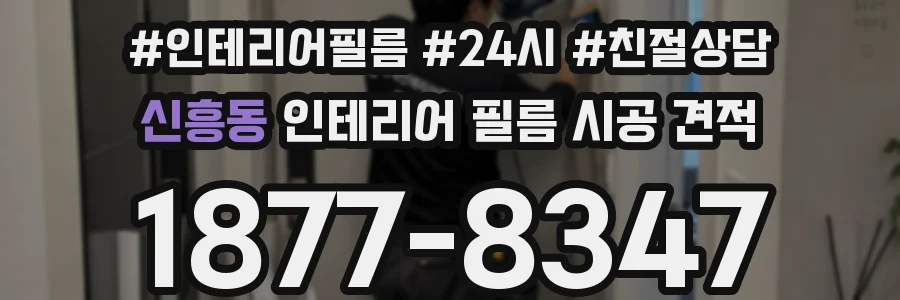 신흥동 인테리어 필름 시공 견적