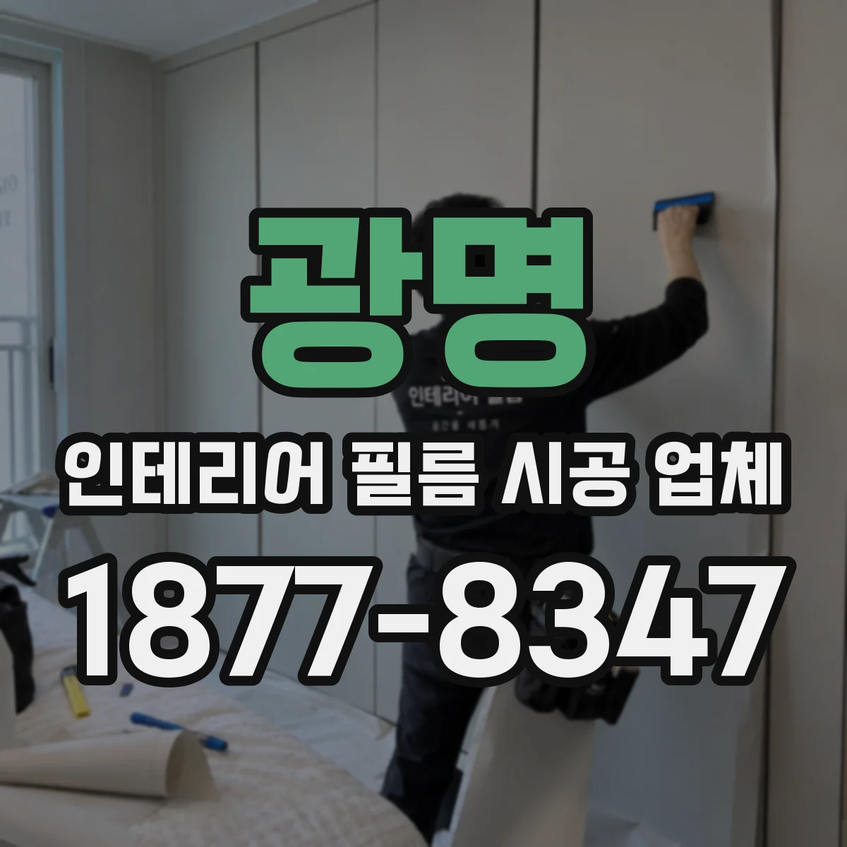 광명 인테리어 필름 시공 업체