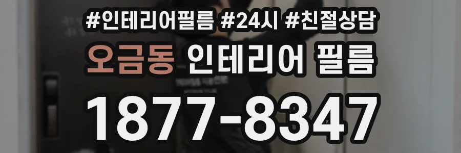 오금동 인테리어 필름