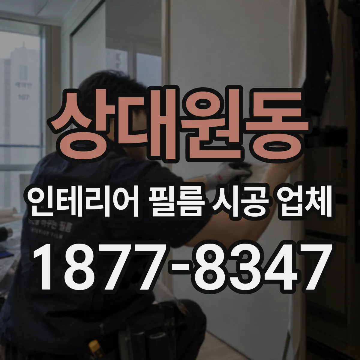 상대원동 인테리어 필름 시공 업체