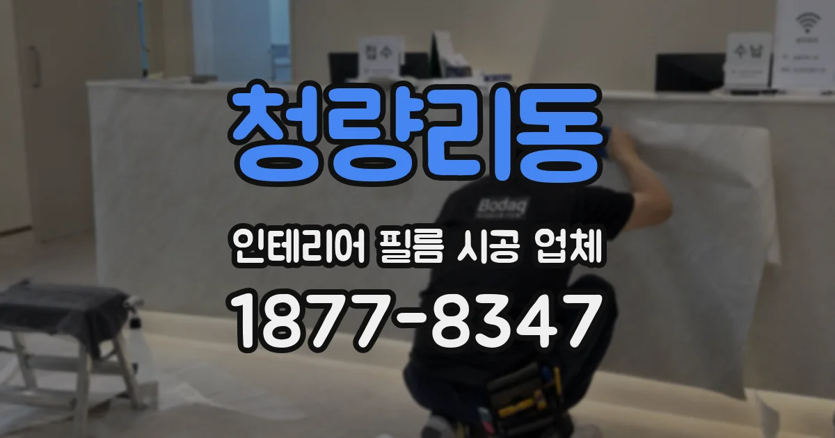 청량리동 인테리어 필름 시공 업체