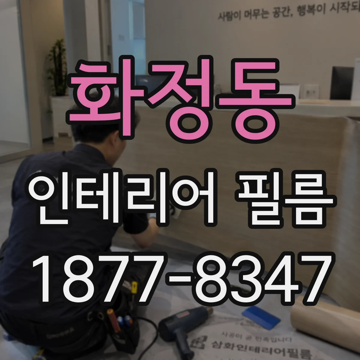 화정동 인테리어 필름