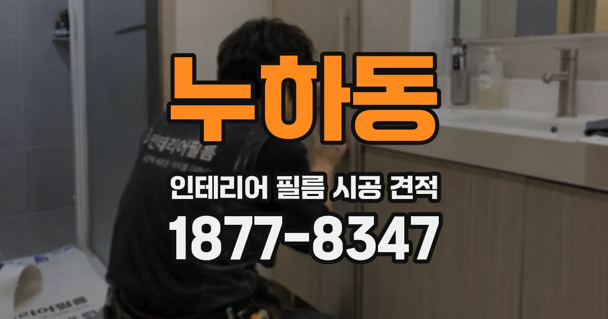 누하동 인테리어 필름 시공 견적