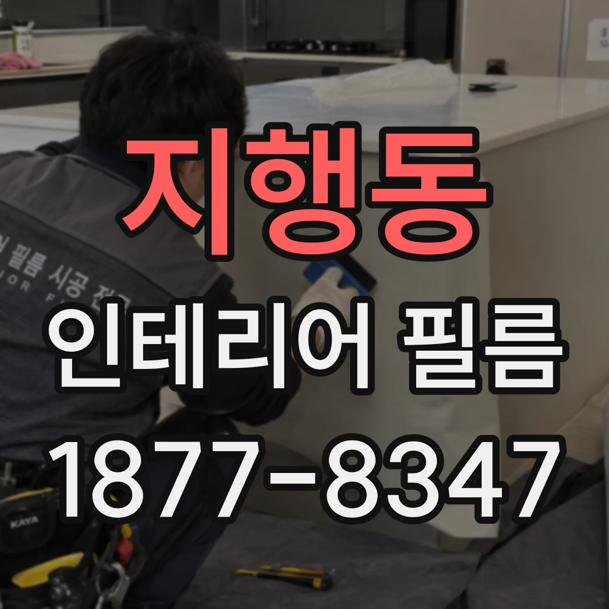 지행동 인테리어 필름