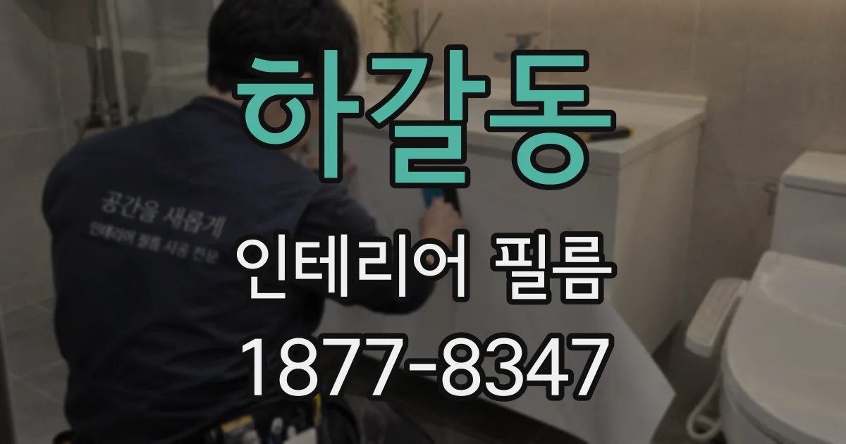 하갈동 인테리어 필름