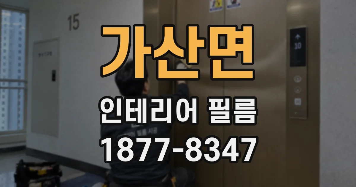 가산면 인테리어 필름