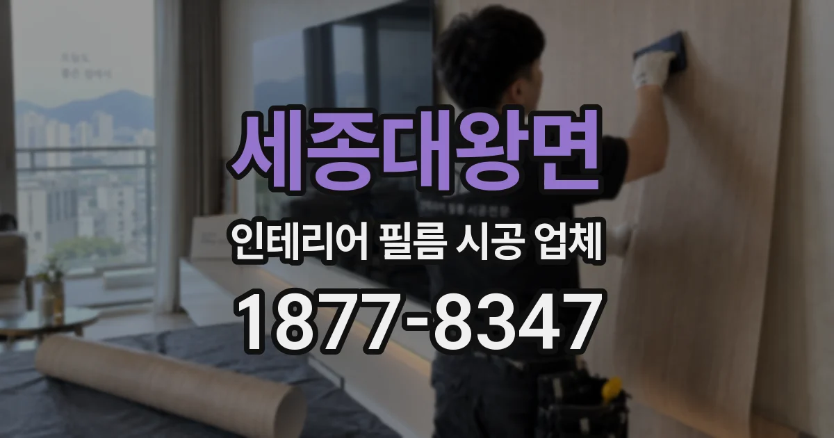 세종대왕면 인테리어 필름 시공 업체