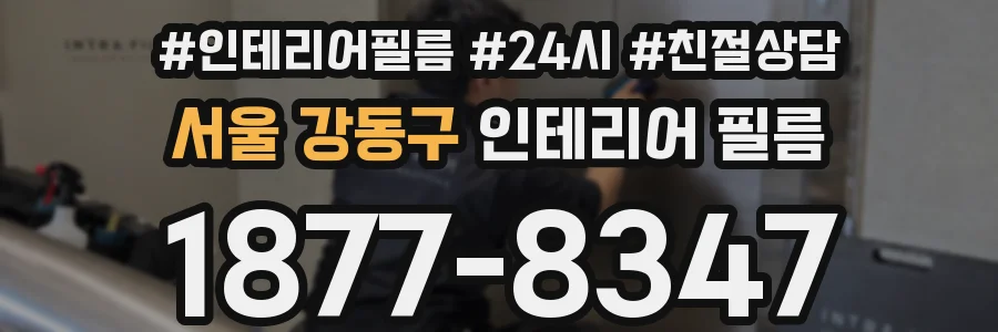 서울 강동구 인테리어 필름