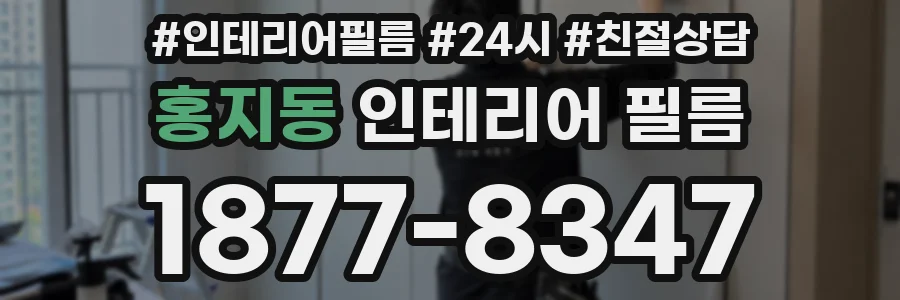 홍지동 인테리어 필름