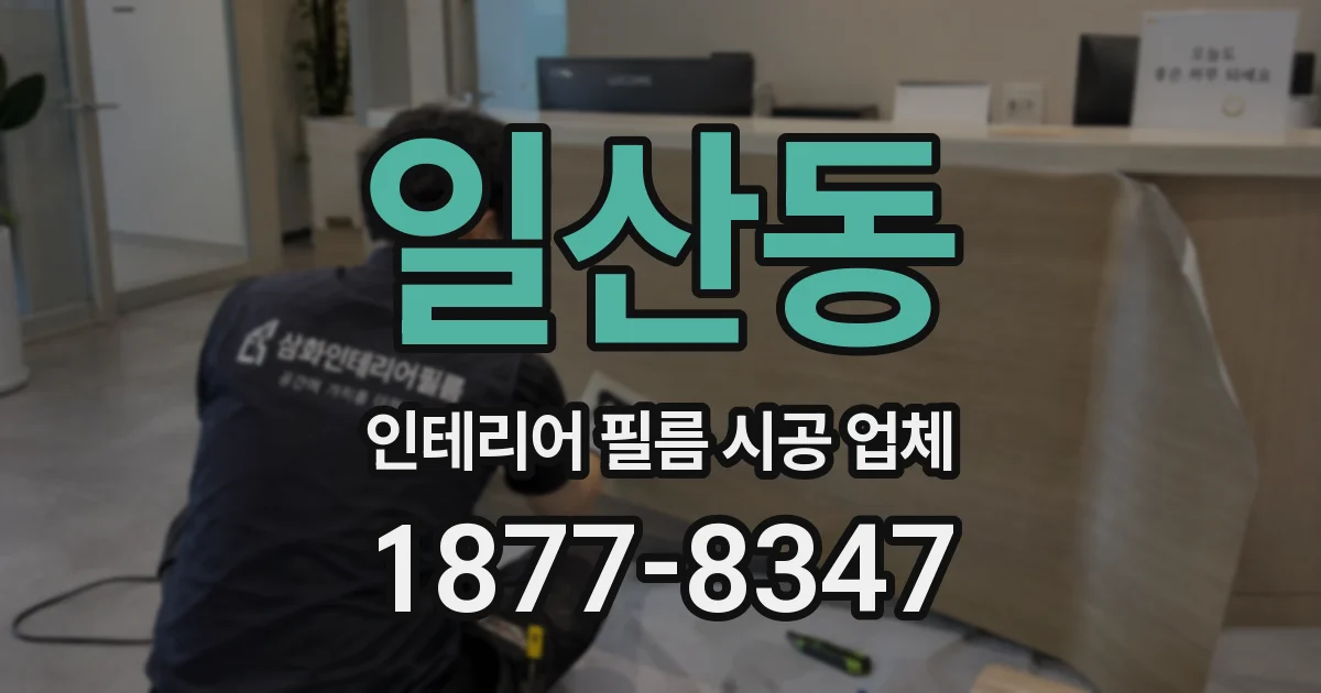 일산동 인테리어 필름 시공 업체