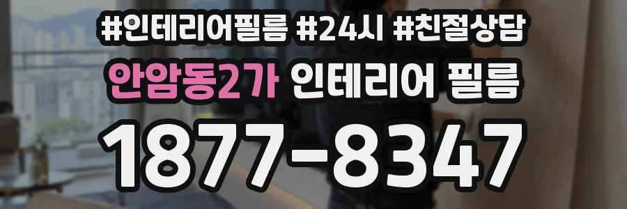 안암동2가 인테리어 필름