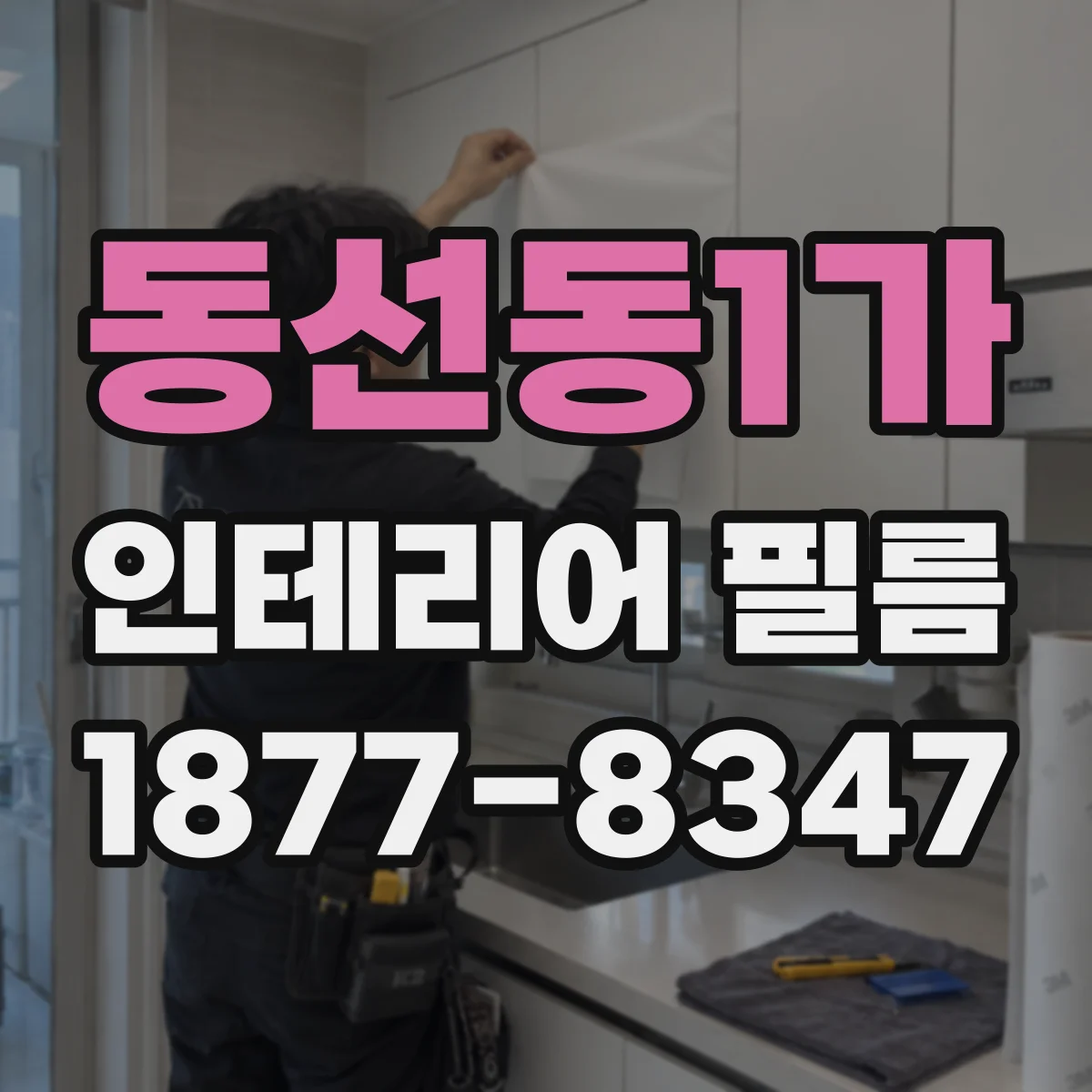 동선동1가 인테리어 필름