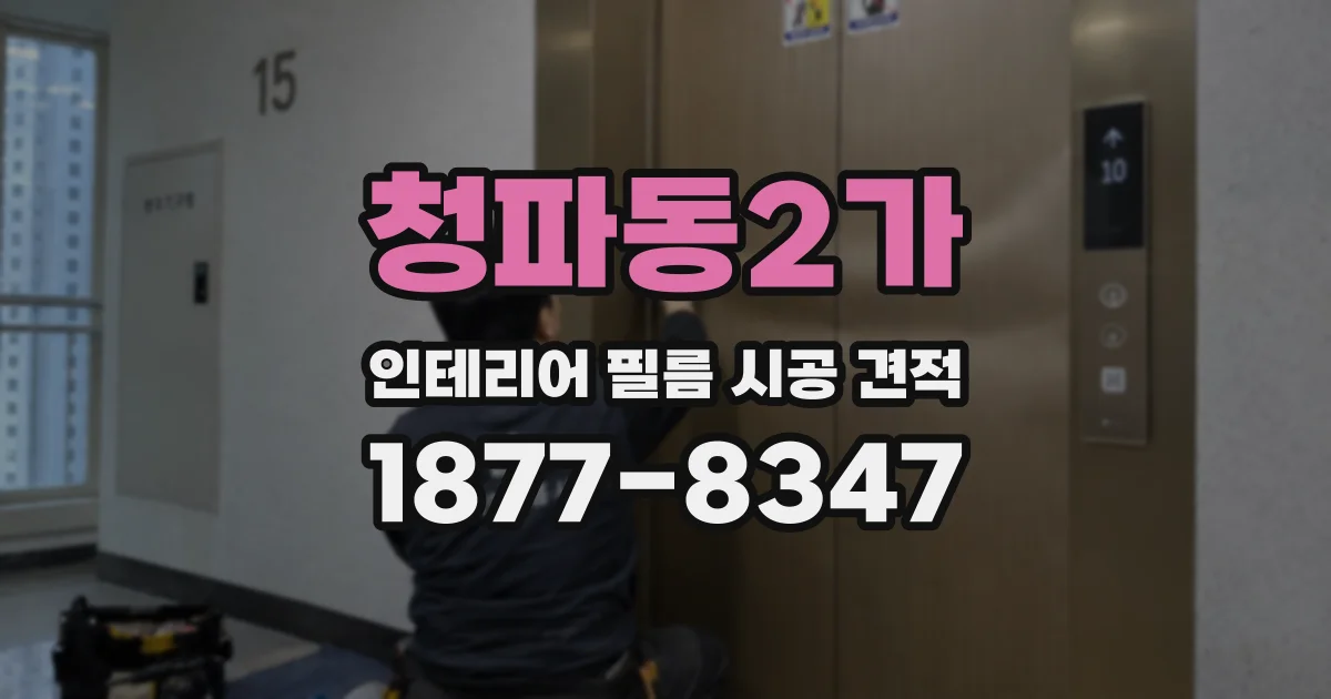 청파동2가 인테리어 필름 시공 견적