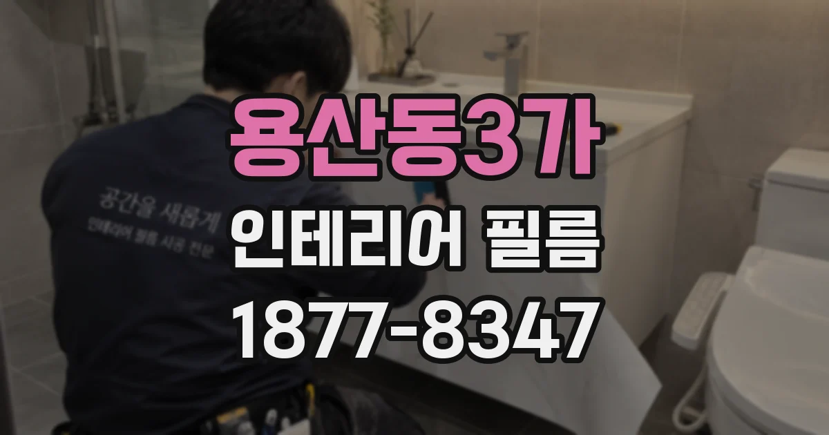용산동3가 인테리어 필름