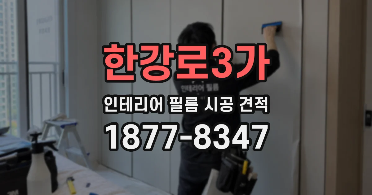 한강로3가 인테리어 필름 시공 견적