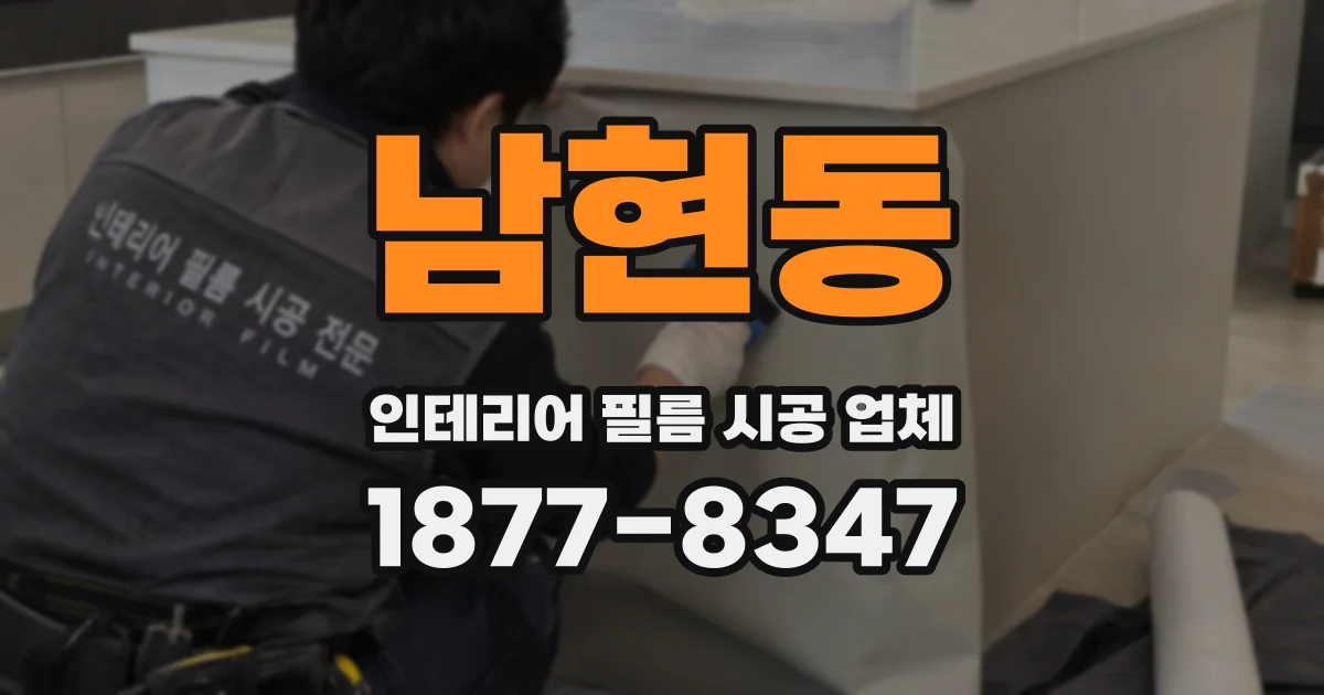 남현동 인테리어 필름 시공 업체