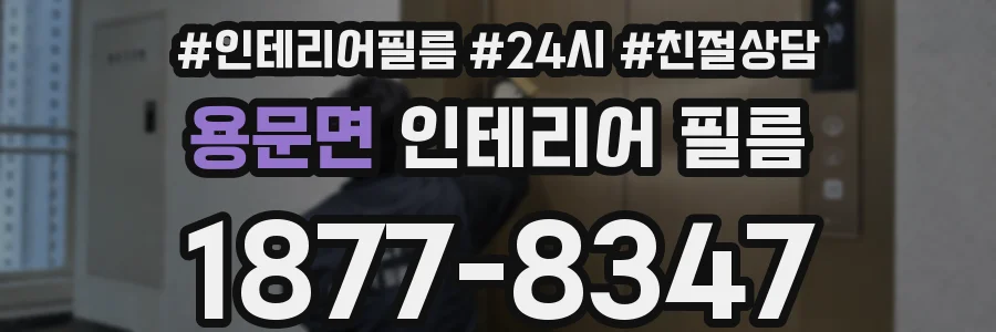 용문면 인테리어 필름