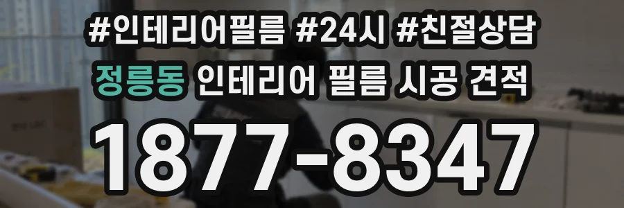 정릉동 인테리어 필름 시공 견적