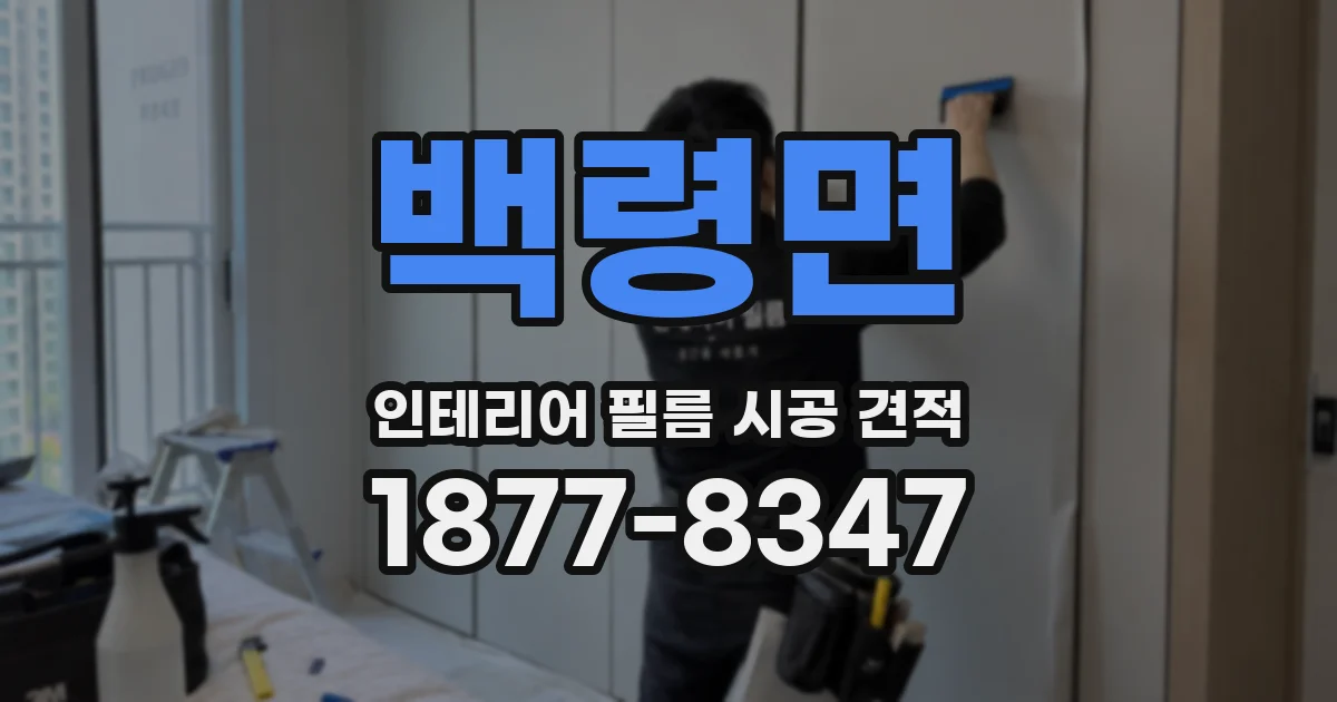 백령면 인테리어 필름 시공 견적