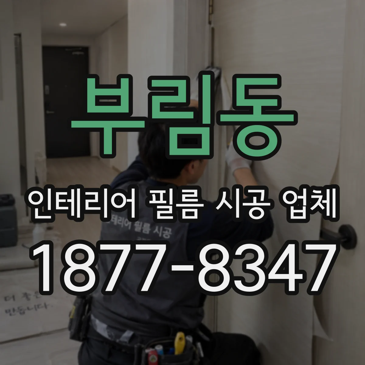 부림동 인테리어 필름 시공 업체